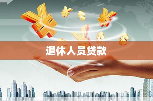 枋山退休人员贷款