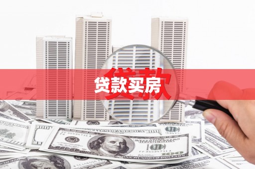 米东贷款买房