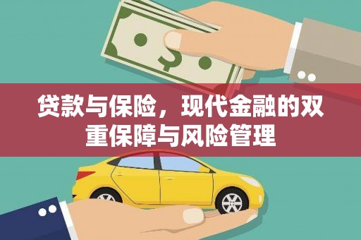 新店贷款与保险，现代金融的双重保障与风险管理
