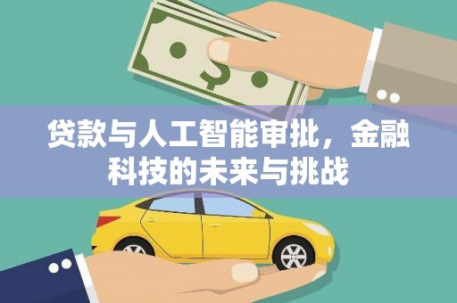 遂川贷款与人工智能审批，金融科技的未来与挑战