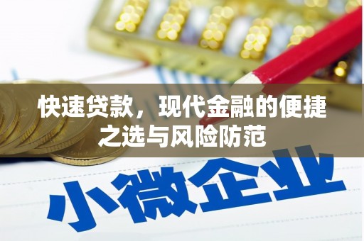 狮潭快速贷款，现代金融的便捷之选与风险防范