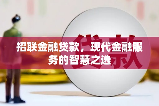 璧山招联金融贷款，现代金融服务的智慧之选
