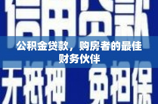 宁陵公积金贷款，购房者的最佳财务伙伴