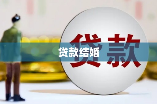 施秉贷款结婚