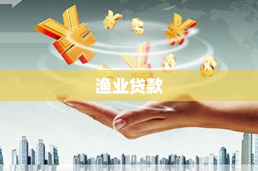 兴宾渔业贷款