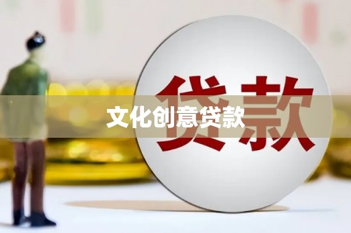 沐川文化创意贷款