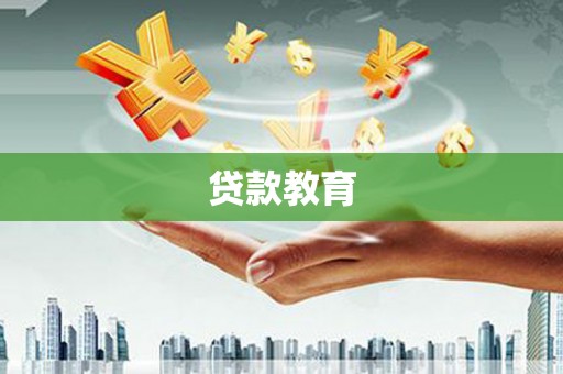 临沧贷款教育