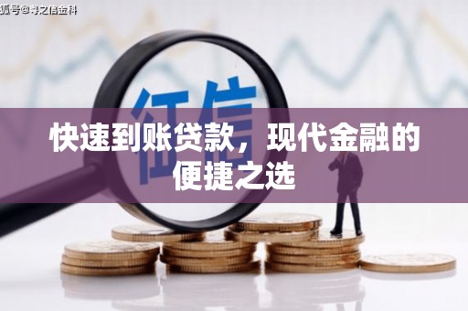 麦寮快速到账贷款，现代金融的便捷之选