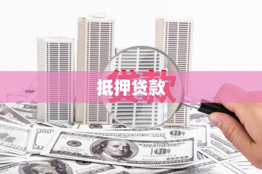 中西区抵押贷款