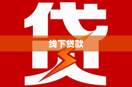 错那线下贷款