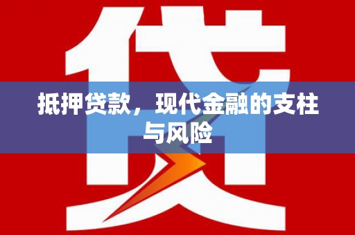台南抵押贷款，现代金融的支柱与风险