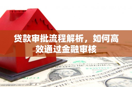 城关贷款审批流程解析，如何高效通过金融审核
