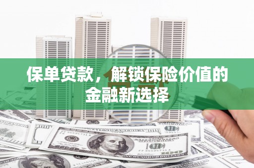 威海保单贷款，解锁保险价值的金融新选择