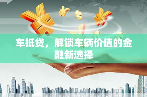 永年车抵贷，解锁车辆价值的金融新选择