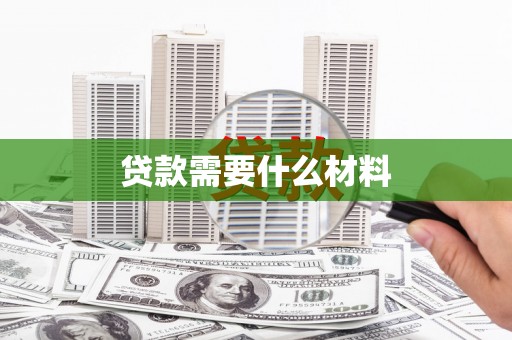 无锡贷款需要什么材料