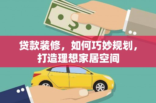 即墨贷款装修，如何巧妙规划，打造理想家居空间