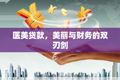 武山医美贷款，美丽与财务的双刃剑