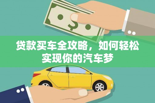 保税港区贷款买车全攻略，如何轻松实现你的汽车梦