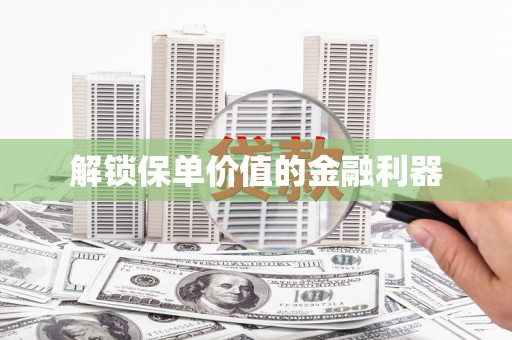 八德解锁保单价值的金融利器