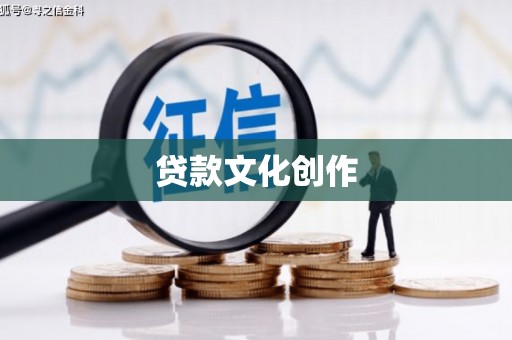 紫金贷款文化创作