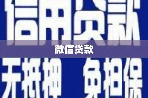 小金微信贷款