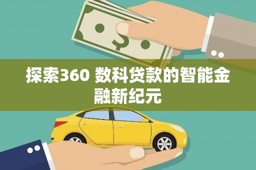 松溪探索360 数科贷款的智能金融新纪元