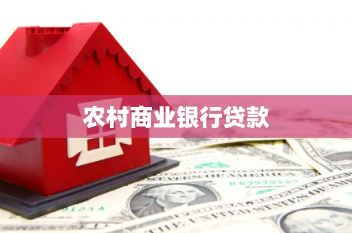 鄂尔多斯农村商业银行贷款