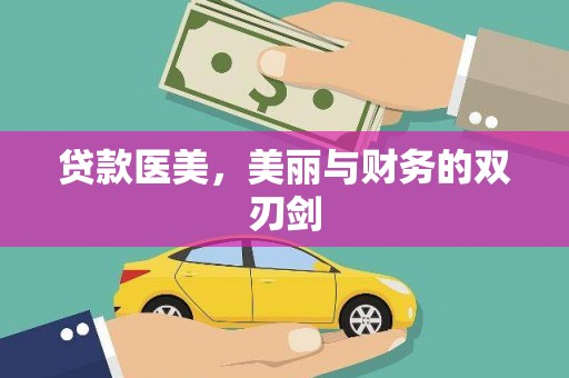 玄武贷款医美，美丽与财务的双刃剑