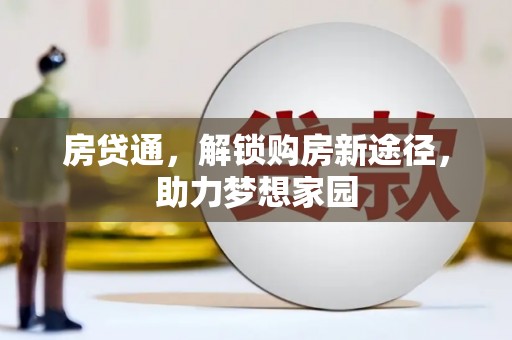 余杭房贷通，解锁购房新途径，助力梦想家园