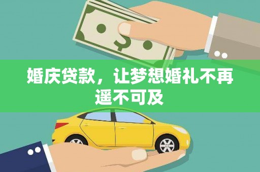 宁波婚庆贷款，让梦想婚礼不再遥不可及