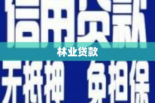广宗林业贷款