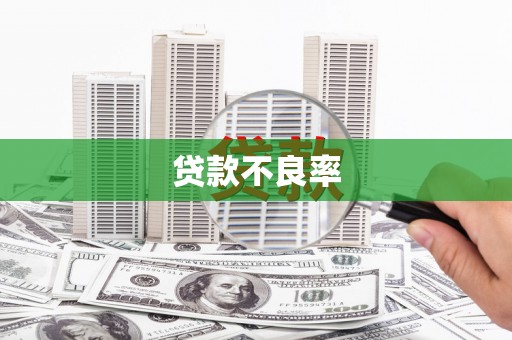 平安贷款不良率