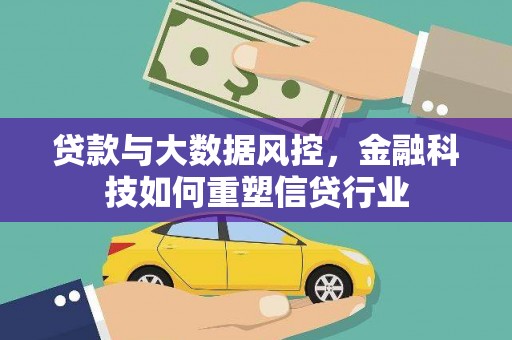 新埔贷款与大数据风控，金融科技如何重塑信贷行业