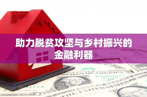 环江助力脱贫攻坚与乡村振兴的金融利器