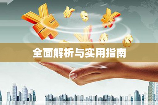 齐齐哈尔全面解析与实用指南