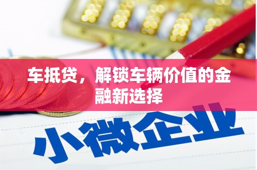 光复车抵贷，解锁车辆价值的金融新选择