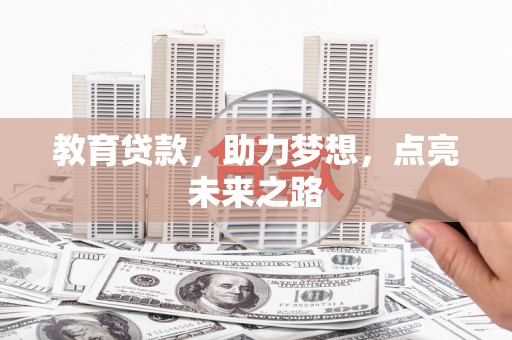鹤庆教育贷款，助力梦想，点亮未来之路