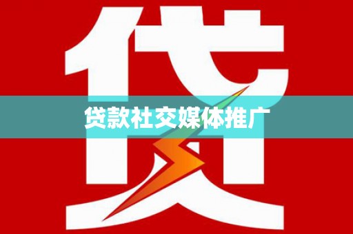 科右中旗贷款社交媒体推广