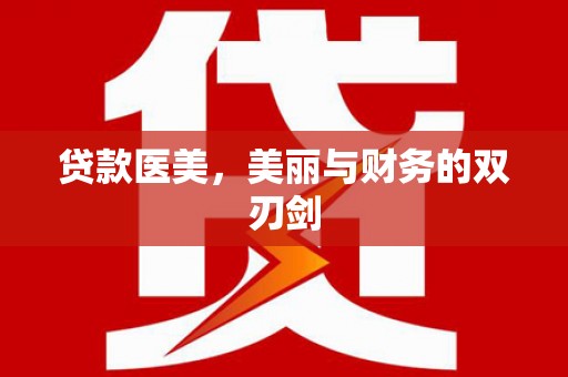 霍城贷款医美，美丽与财务的双刃剑