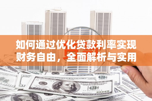 枣庄如何通过优化贷款利率实现财务自由，全面解析与实用策略
