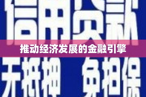平溪推动经济发展的金融引擎