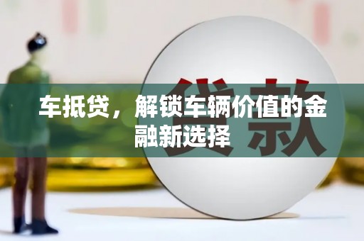 山东车抵贷，解锁车辆价值的金融新选择