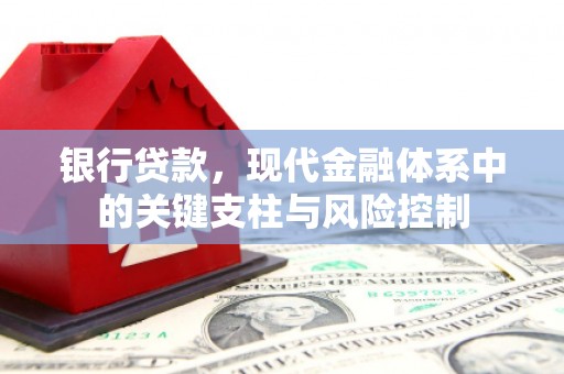 周宁银行贷款，现代金融体系中的关键支柱与风险控制