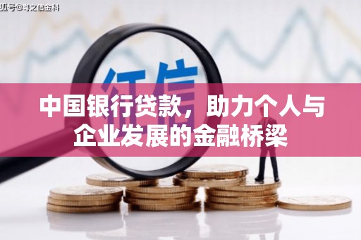 西青中国银行贷款，助力个人与企业发展的金融桥梁
