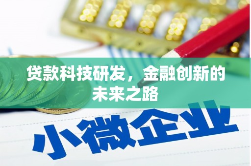 后里贷款科技研发，金融创新的未来之路