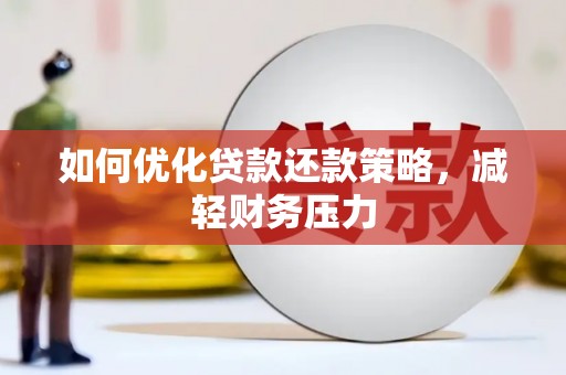 绥中如何优化贷款还款策略，减轻财务压力