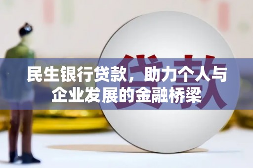 四会民生银行贷款，助力个人与企业发展的金融桥梁