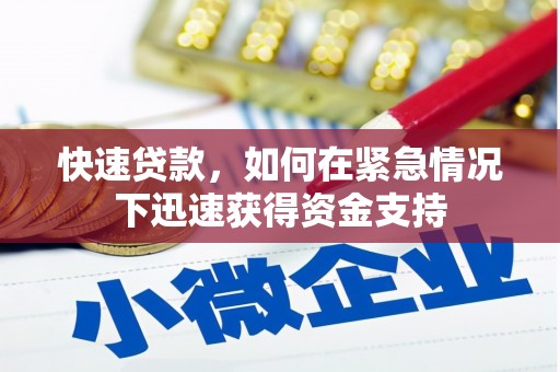 常山快速贷款,如何在紧急情况下迅速获得资金支持 常山快速贷款,如何在紧急情况下迅速获得资金支持