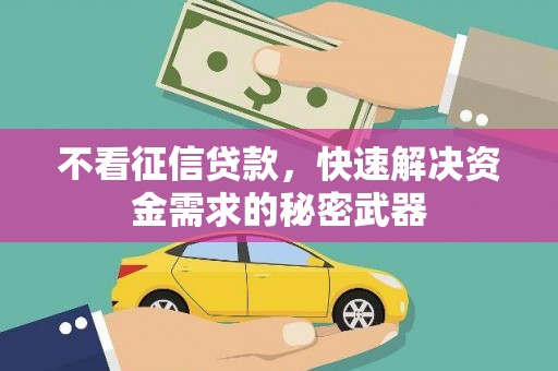 平度不看征信贷款，快速解决资金需求的秘密武器