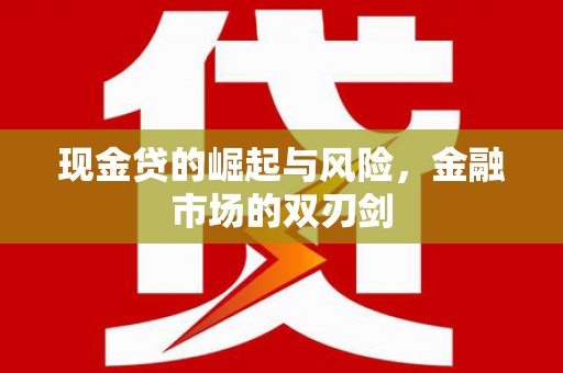 台湾现金贷的崛起与风险，金融市场的双刃剑
